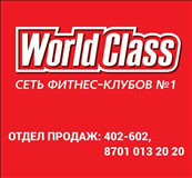 Фитнес-клуб "World class" (Караганда) цена от 0 тг на пр. Республики 7/5 